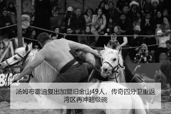 汤姆布雷迪复出加盟旧金山49人，传奇四分卫重返湾区再冲超级碗